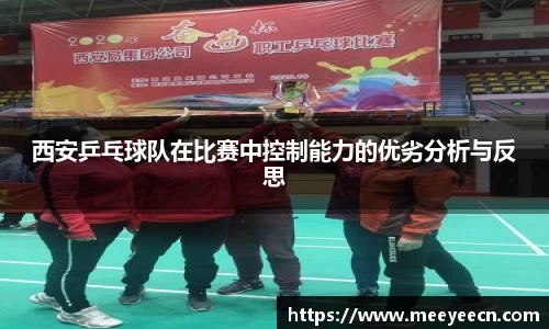 西安乒乓球队在比赛中控制能力的优劣分析与反思
