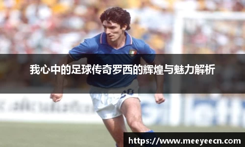 我心中的足球传奇罗西的辉煌与魅力解析
