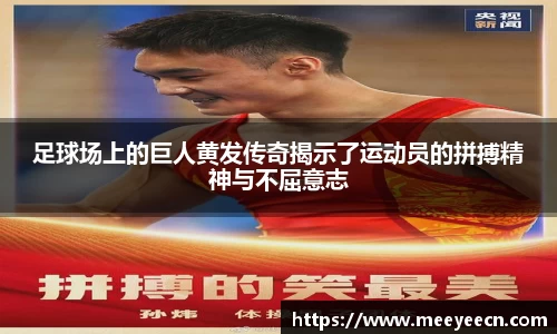 足球场上的巨人黄发传奇揭示了运动员的拼搏精神与不屈意志