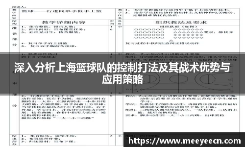 深入分析上海篮球队的控制打法及其战术优势与应用策略