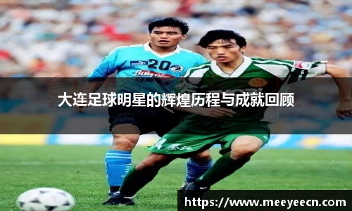 大连足球明星的辉煌历程与成就回顾
